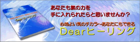 あなたも氣の力を手にいれられたらと思いませんか？　心地よい氣のチカラ～あなたにもできる　Dearヒーリング