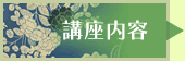 講座内容